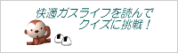 快適ガスライフを読んでクイズに挑戦