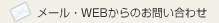 メール・WEBからのお問い合わせ