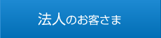 法人のお客様