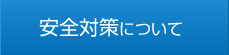 安全対策について