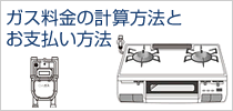 ガス料金の計算方法とお支払い方法