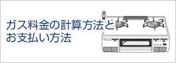 ガス料金の計算方法とお支払い方法