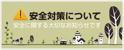 安全対策について
