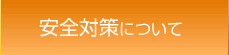 安全対策について