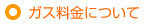 各種ガス料金について