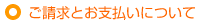 ご請求とお支払いについて