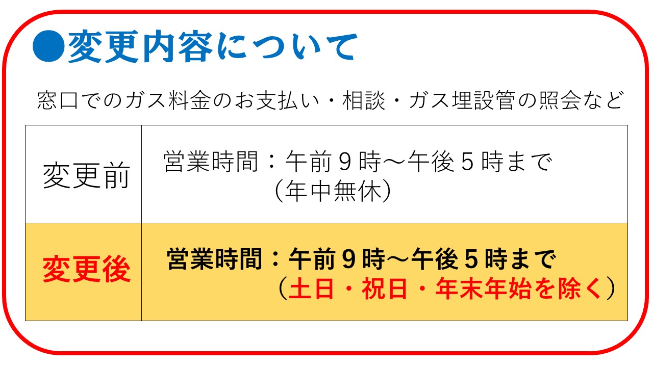 窓口営業時間の変更について | 苫小牧ガス株式会社