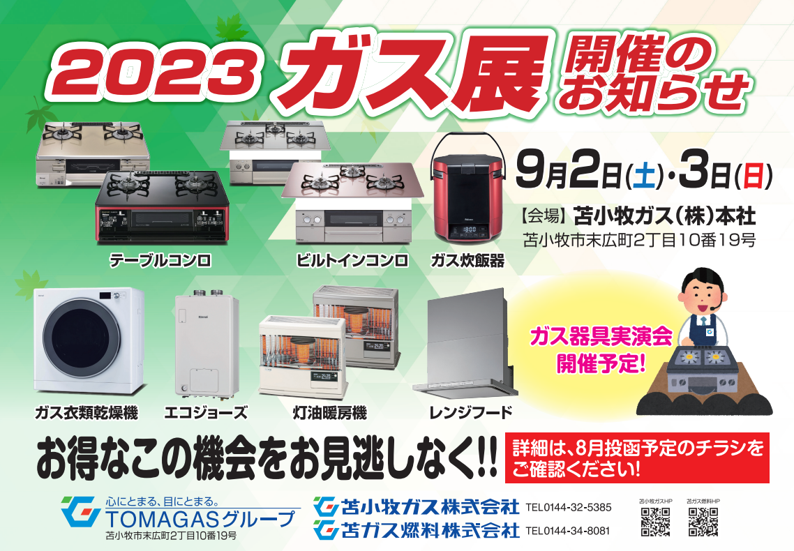 2023年ガス展」開催のお知らせ | 苫小牧ガス株式会社